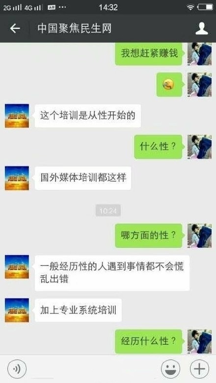 网站总监以招聘女编辑性骚扰微信截图