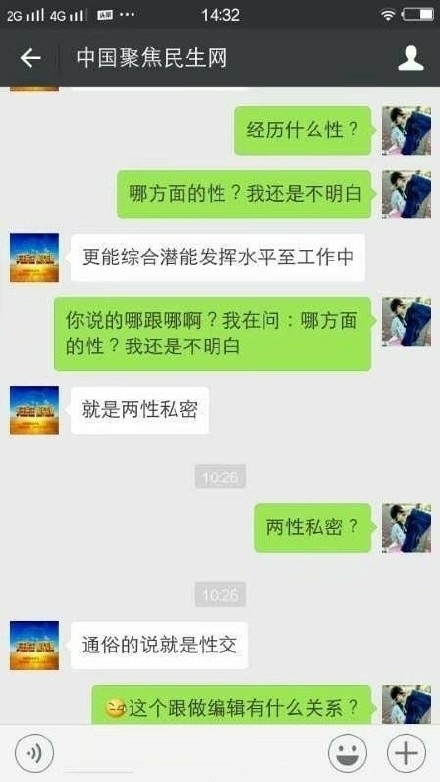 网站总监以招聘女编辑性骚扰微信截图