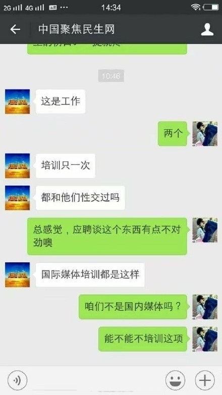 网站总监以招聘女编辑性骚扰微信截图